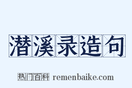 潜溪录造句是什么意思的图片